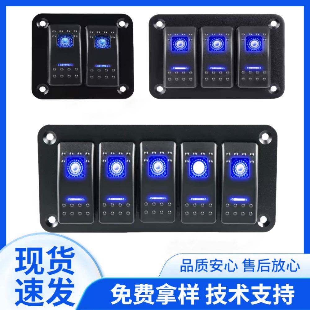 汽车船用开关DC12-24V蓝光摇杆面板汽车改装多位翘板游艇开关组合
