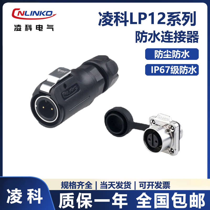 LP-12凌科防水航空插头2 3 4 5 6 7 8芯半金属微小型方形座连接器