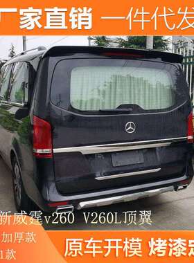 适用于16-21款奔驰新威霆尾翼v260V260L顶翼改装V级vitoV-class