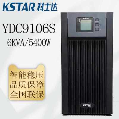 科士达YDC系列UPS电源YDC9106S/9110S 单进单出UPS不间断电源
