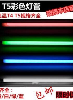 T4T5灯管T4T5彩色灯管红黄蓝绿白三基色光管老式三基色家用卫生间