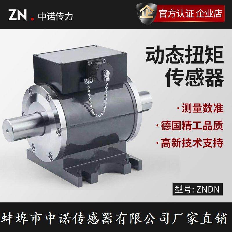 动态扭矩传感器转矩转速扭力测试仪电机测功机中诺厂家军工业品级