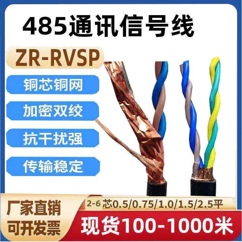 RS485通讯线双绞遮蔽线RVSP2芯4芯6芯0.5/0.75/1/1.5控制线