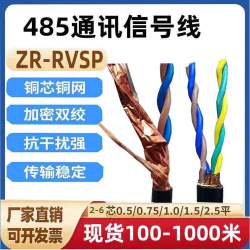 RS485通讯线双绞遮蔽线RVSP2芯4芯6芯0.5/0.75/1/1.5控制线