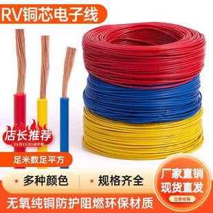 0.75 2.5 6平方单芯多股铜芯电子电柜链接电线 1.5 国标RV0.5