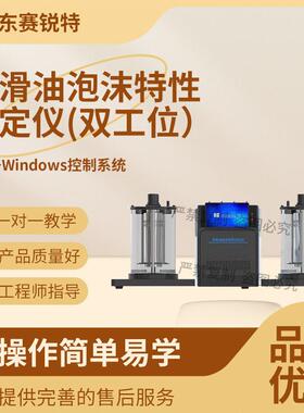 SRT-F993润滑油泡沫特性试定仪(双工位）GB/T12579提供技术指导