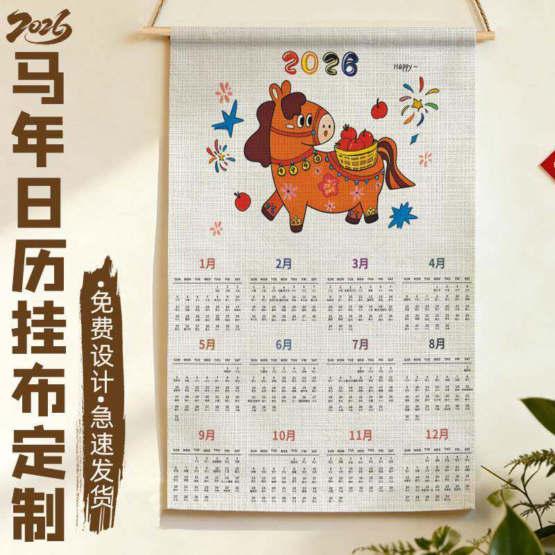 马年日历挂布定制新年墙面氛围感背景布2026装饰挂画全年一张挂历