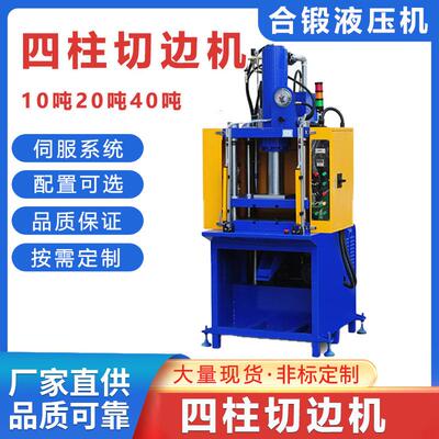 四柱切边机铝合金压铸件切边机小型台式油压切边机四柱快速切边机