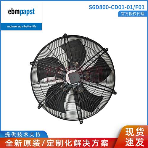 S6D800-CD01-01/F01 ebmpapst授权直供制冷风机通风散热风扇