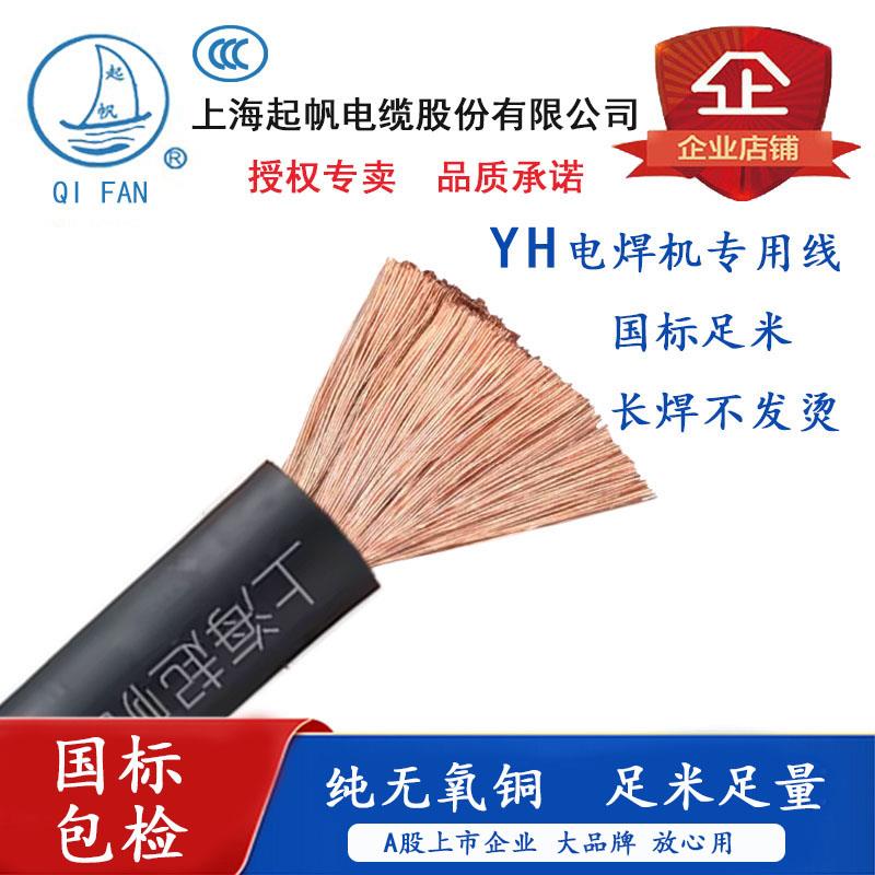 起帆电缆YH电焊机用焊把线10/16/25/35/50/70/95/120平方11米起剪