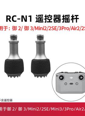 适用于大疆Mini3Pro/御3/AIR2/2S/MINI2遥控器摇杆带屏遥控器