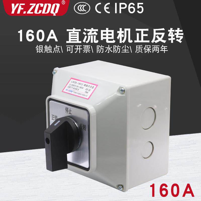 LW26-160A直流电机带防水盒倒顺正反转24V正负极切换万能转换开关