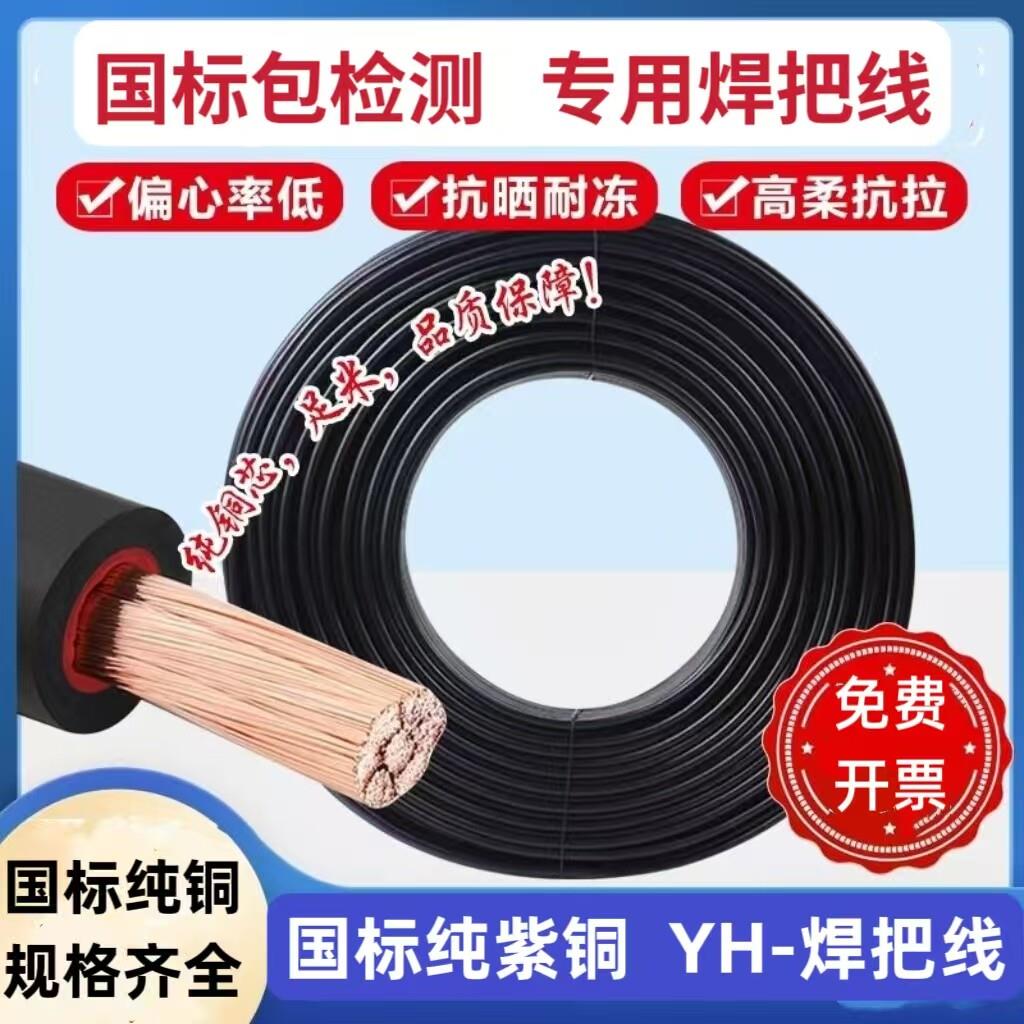 国标纯铜YH电焊把线10 16 25 35 50 70平方电焊机专用软线焊把线