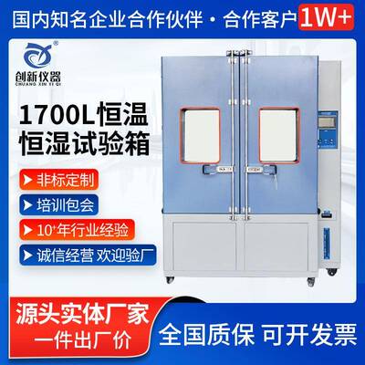 1700L恒温恒湿试验箱高低温恒温实验机高低温测试箱厂家