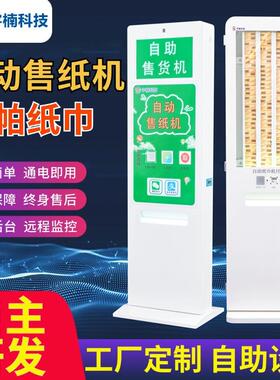 立式自动纸巾售货机商场自助售纸机厕所共享纸巾机扫码公共卫生间