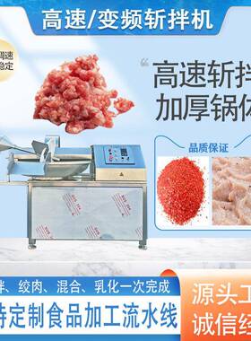 辣椒酱变频切碎机多功能虾泥肉饼斩切设备肉馅菜馅不锈钢斩拌机