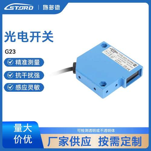 光电开关G23 可检测透明物体小型感应传感器