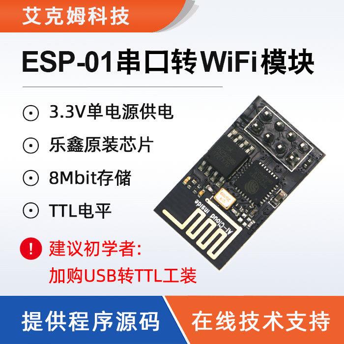 ESP8266串口转WiFi模块无线透传ESP-01工业级wifi收发无线模块