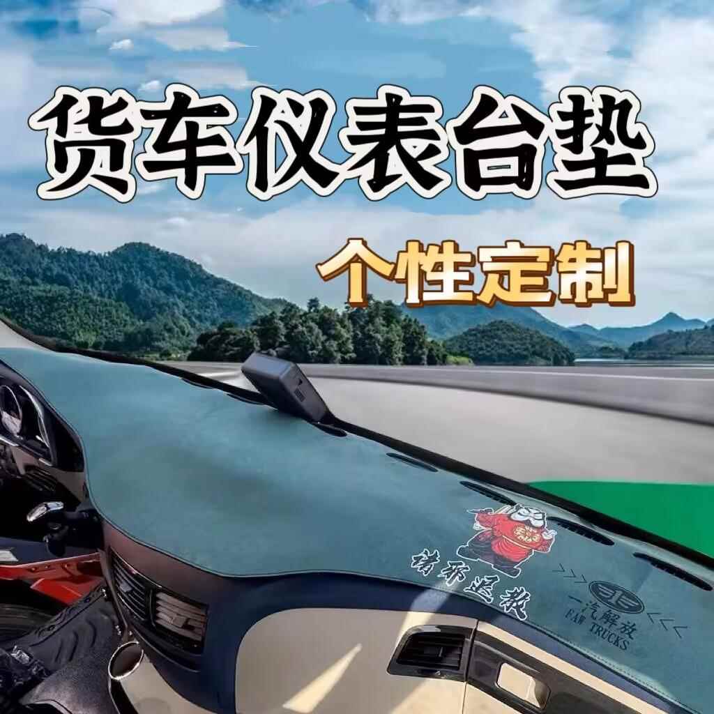 新解放JH6JK6J6PJ6VJ6GJ6L悍V龙VH20天V中控台防晒避光垫仪表台垫