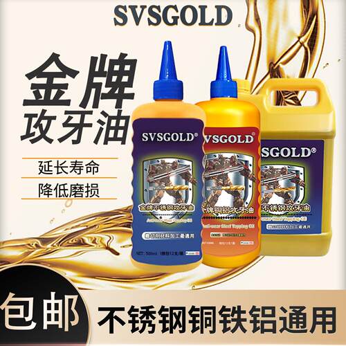SVSGOLD金牌不锈钢专用攻牙油攻丝油铝铜钢 通用丝锥切削液体钻孔
