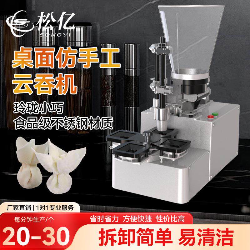 半自动桌面馄饨机小型餐饮门店专用云吞机猪肉馅料抄手机摆皮商用
