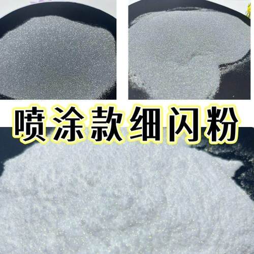细闪银粉闪光粉雅晶石硅藻泥乳胶漆艺术漆专用七彩粉纯白细粉喷涂