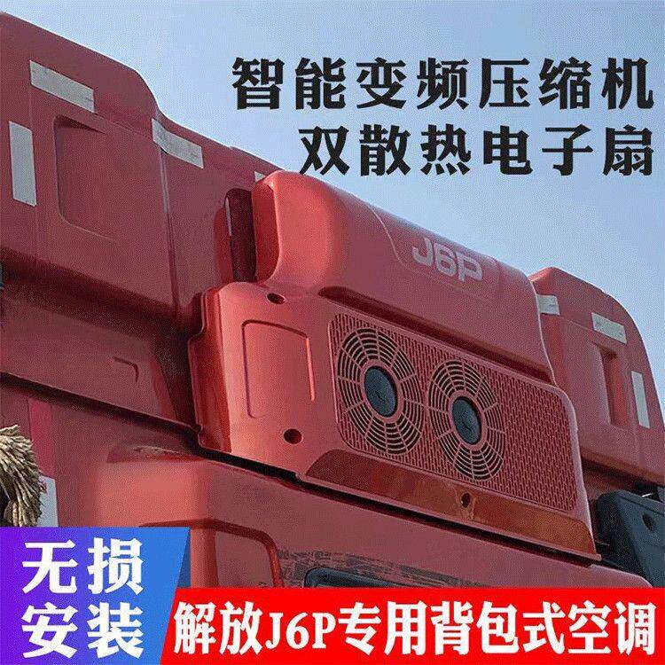 一汽解放j6p驻车空调货车卡车驻车空调24v制冷驻车空调All