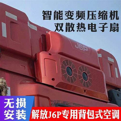 一汽解放j6p驻车空调货车卡车驻车空调24v制冷驻车空调All