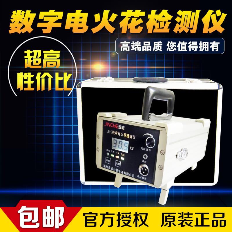 JC-8/6数显电火花检漏仪橡胶管道防腐可携式充电式直流电火花检测