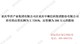 重庆华洋产业集团有限公司在重庆中邮信科集团股份有限公司持有的出资比例为2.7291%股权