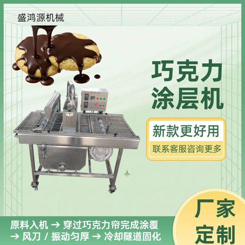 甜品工厂用甜甜圈巧克力涂层机烘焙厂干脆面花生酥巧克力涂层机