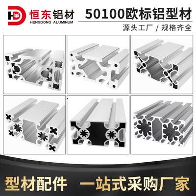 欧标工业铝挤型材料50100铝合金型材 设备机架加工50100欧标铝挤