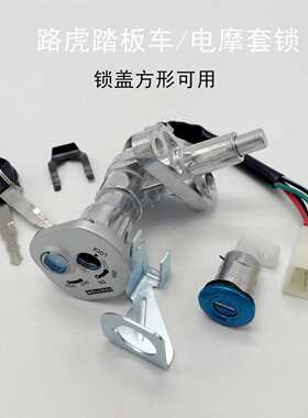 踏板摩托车配件通用路虎150 BWS山猫套锁钥匙头开关电门锁坐垫锁