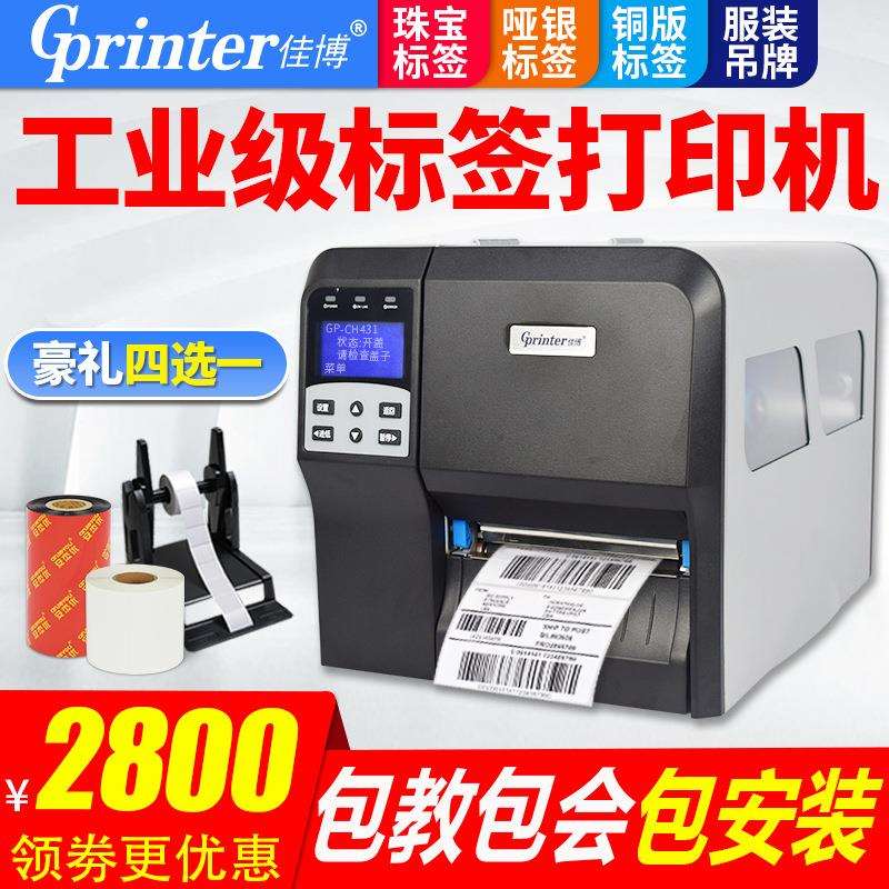 佳博CH431工业级条码打印机铜版亚哑银热敏不干胶条码纸碳带打印