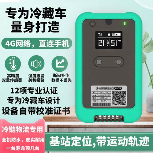 冷藏车温度计温控仪温度监测冷链车记录仪4G无线远程手机便携