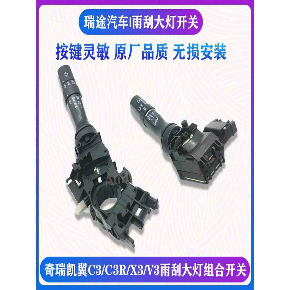 适用奇瑞凯翼C3 C3R X3 V3原厂雨刮开关大灯雾灯转向开关组合开关