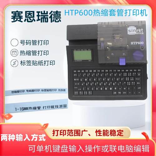 赛恩瑞德线号机HTP600热缩套管打印机联电脑标签号码管号头印字机