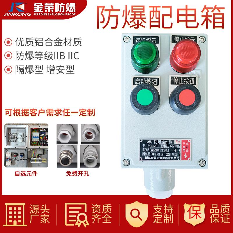 防爆操作柱防爆动力配电箱柜防爆防爆不锈钢配电箱照明控制柜正压