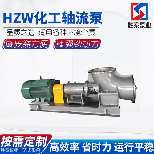 HZW型化工轴流泵厂家供应大流量低扬程耐酸碱腐蚀化工轴流泵