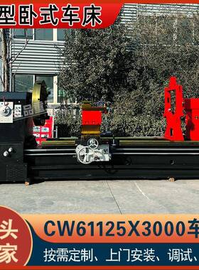 重型车床 CW61125X3000普通车床 CW卧式车床 全国质保 生产厂家