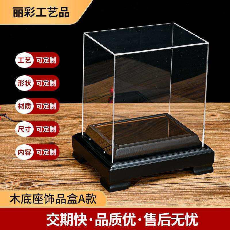 亚克力盒子木底座饰品盒亚克力展示盒积木模型玩具防尘罩