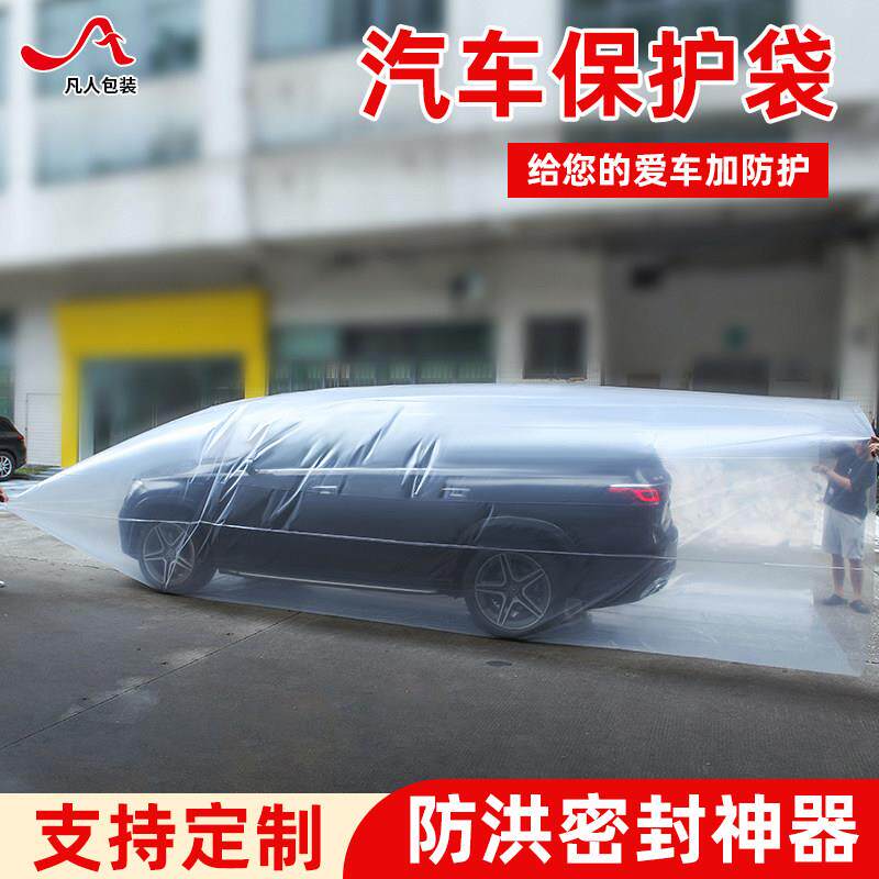 加厚汽车防水保护袋PE材质防潮防尘密封保护罩可定制