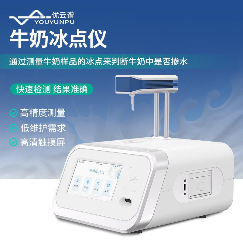全自动牛奶冰点测定仪智能生鲜乳品水分羊奶掺水量分析检测仪器