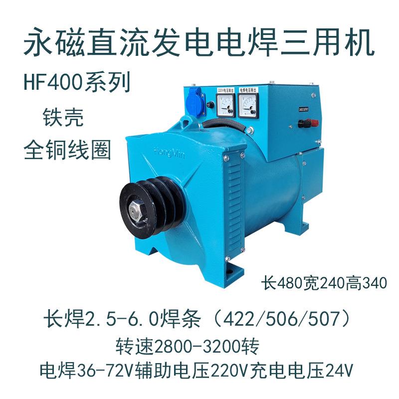 铁壳永磁直流发电电焊多用一体机发焊机流动修车专用电焊机HF400