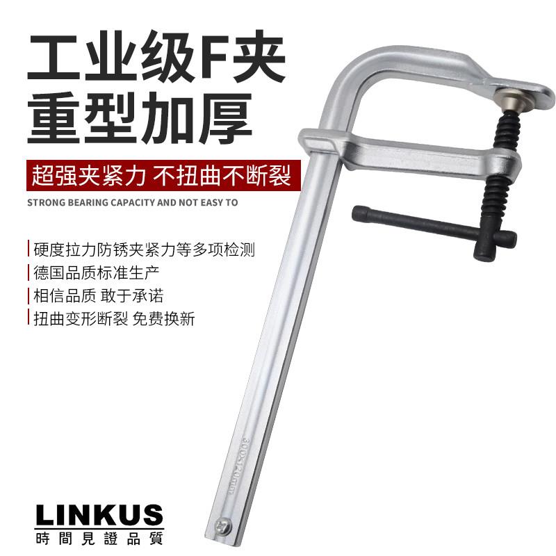 LINKUS林克士木工F夹全钢锻造重型f夹大力强力固定夹具快速夹紧器