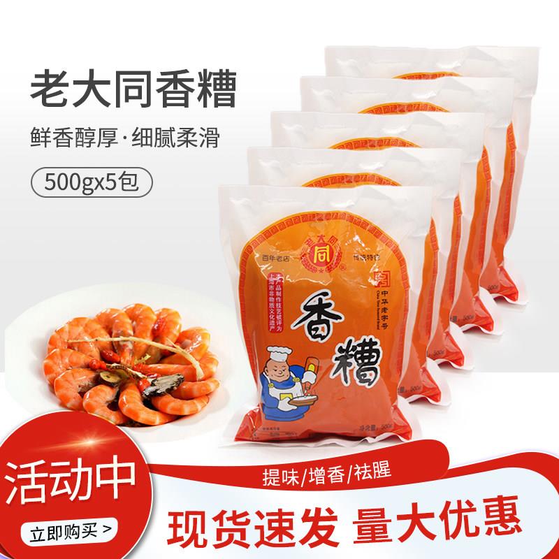 老大同香糟500g*5包 香糟泥酒糟泥膏状物 烹饪食材糟卤原料 包邮