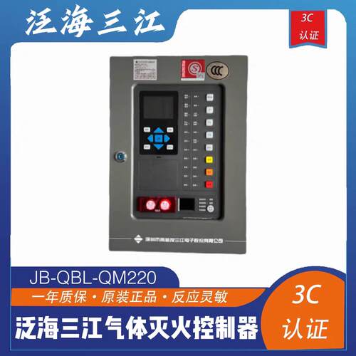 泛海三江气体灭火控制器JB-QBL-QM220气体灭火三江气体灭火主机