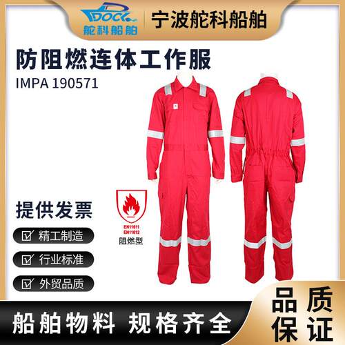 IMPA190571防阻燃连体服船员阻燃工作服海员阻燃带反光条安全服阻