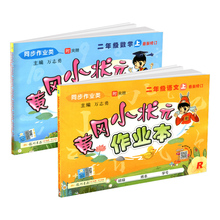 【实发6本】黄冈小状元二年级上语数作业本
