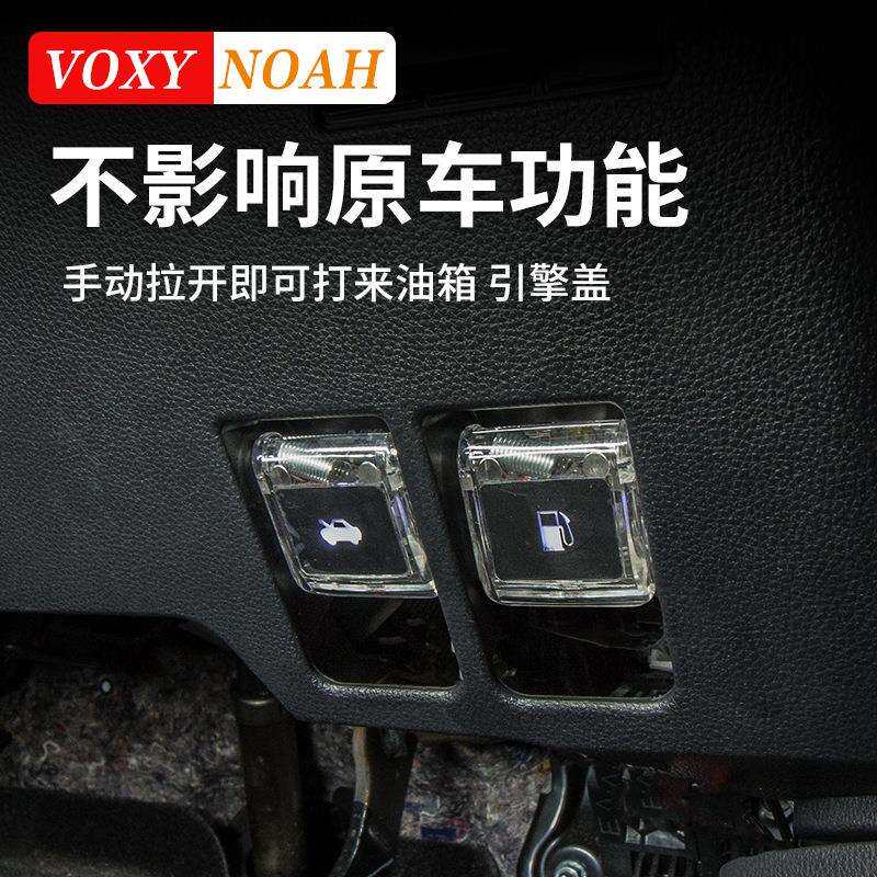 诺亚NOAH VOXY70 80 90系油箱引擎盖手柄拉手带灯款改装配件用品